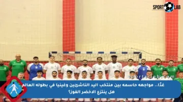 غدًا.. مواجهة حاسمة بين منتخب اليد الناشئين وغينيا في بطولة العالم.. هل ينتزع الأخضر الفوز؟